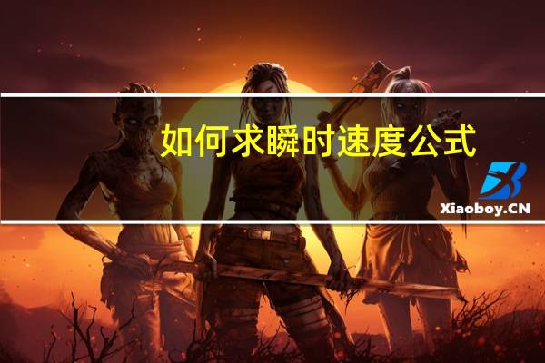 如何求瞬时速度公式（求计算瞬时速度的公式）