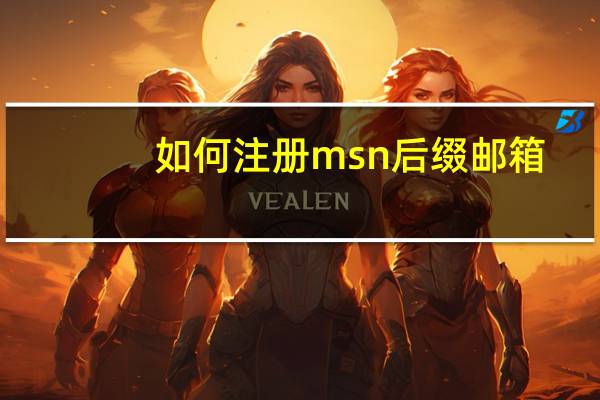 如何注册msn后缀邮箱(怎样注册msn帐号)