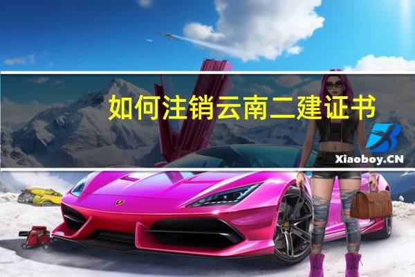 如何注销云南二建证书