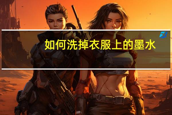 如何洗掉衣服上的墨水