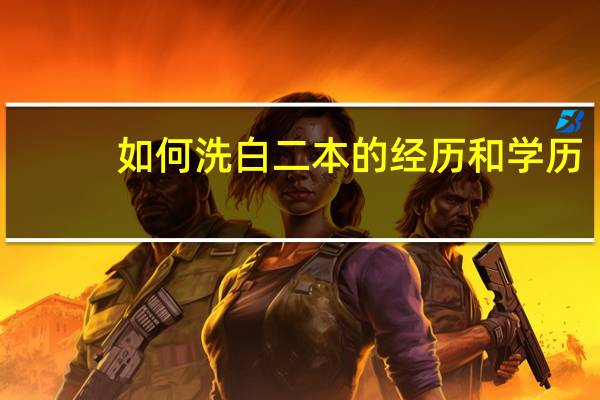 如何洗白二本的经历和学历