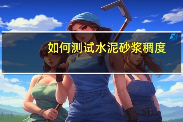 如何测试水泥砂浆稠度