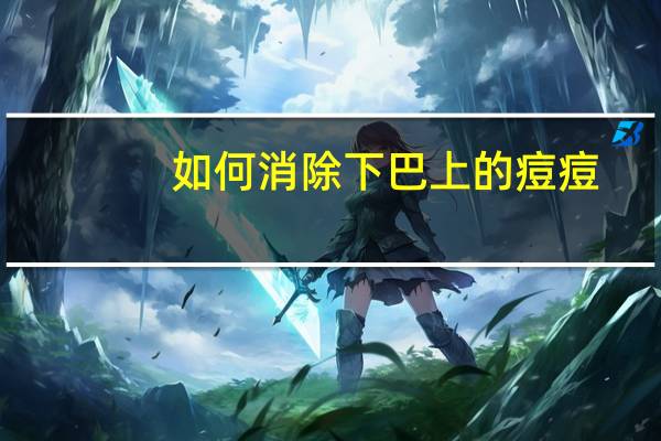 如何消除下巴上的痘痘