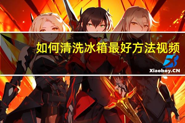 如何清洗冰箱最好方法視頻（如何清洗冰箱）