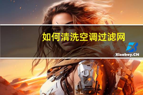 如何清洗空调过滤网（如何清洗空调）