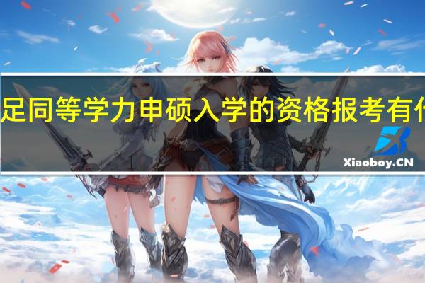 如何满足同等学力申硕入学的资格报考有什么新的标准