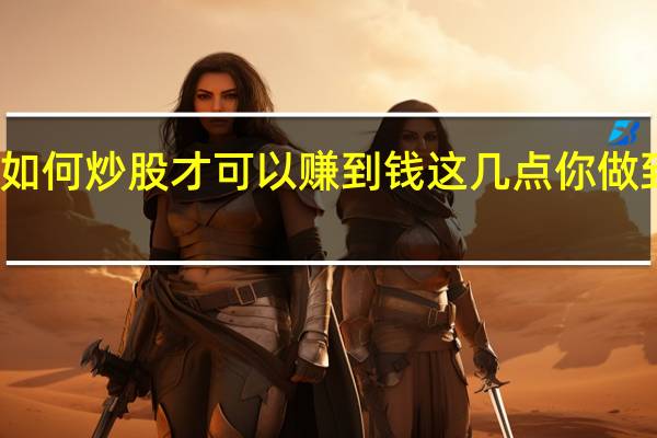 如何炒股才可以赚到钱 这几点你做到了吗