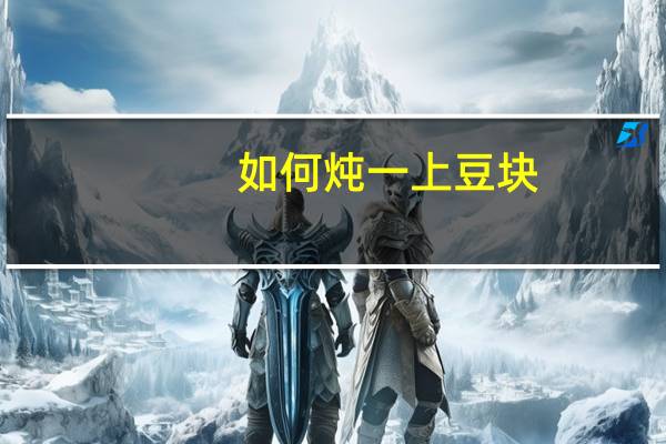 如何炖一上豆块