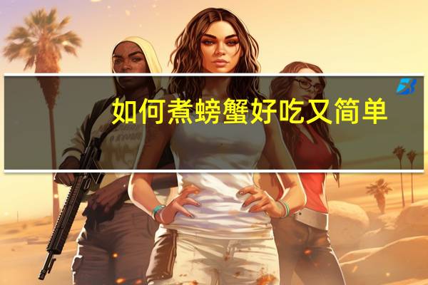 如何煮螃蟹好吃又简单（如何蒸螃蟹好吃）