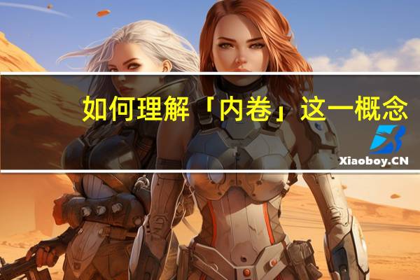 如何理解「内卷」这一概念