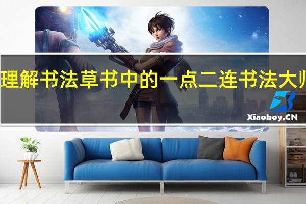 如何理解书法草书中的一点二连 书法大师为你解答