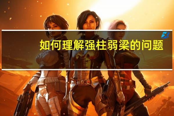 如何理解强柱弱梁的问题