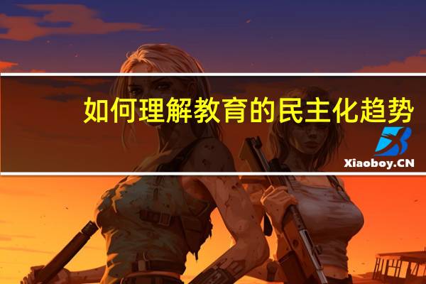 如何理解教育的民主化趋势