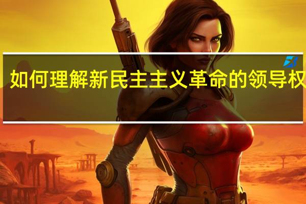 如何理解新民主主义革命的领导权问题