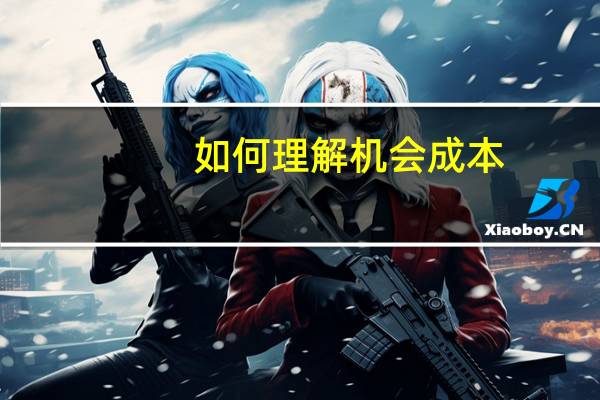 如何理解机会成本,并举例说明（如何理解机会成本）