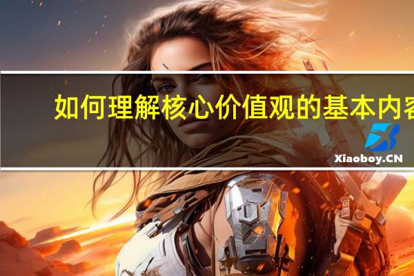 如何理解核心价值观的基本内容