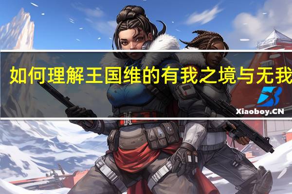如何理解王国维的有我之境与无我之境