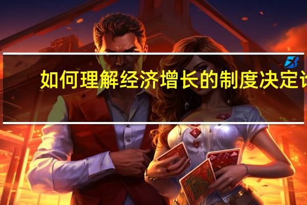 如何理解经济增长的制度决定论