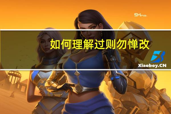 如何理解过则勿惮改