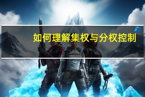 如何理解集权与分权控制