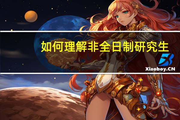 如何理解非全日制研究生