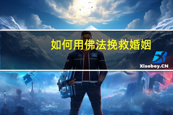 如何用佛法挽救婚姻