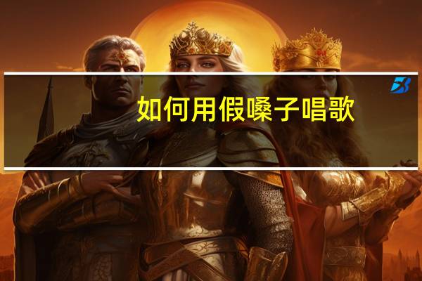 如何用假嗓子唱歌。我不会用。