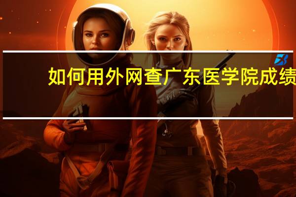 如何用外网查广东医学院成绩