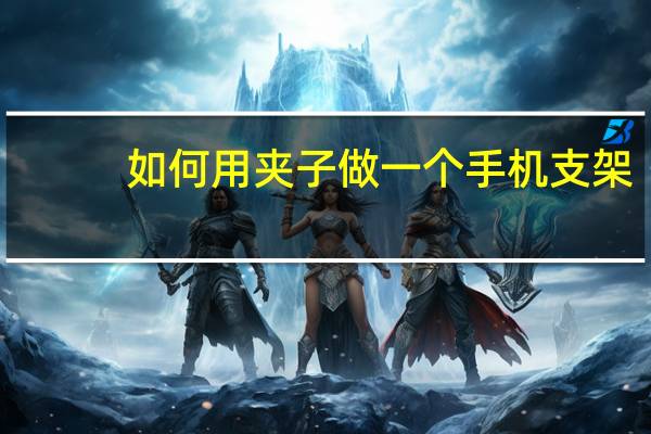 如何用夹子做一个手机支架（怎样妙用夹子做手机支架）
