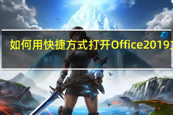 如何用快捷方式打开Office 2019文件