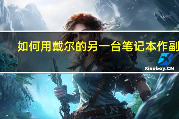 如何用戴尔的另一台笔记本作副屏