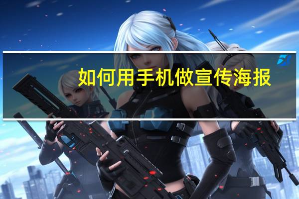 如何用手机做宣传海报