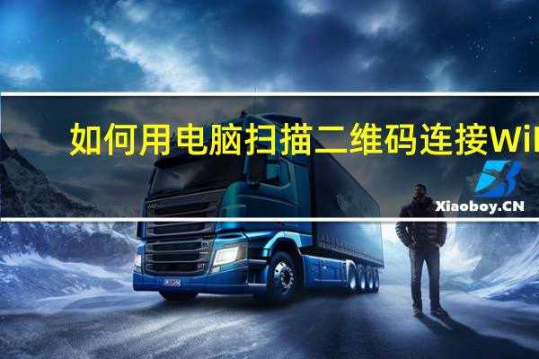 如何用电脑扫描二维码连接WiFi