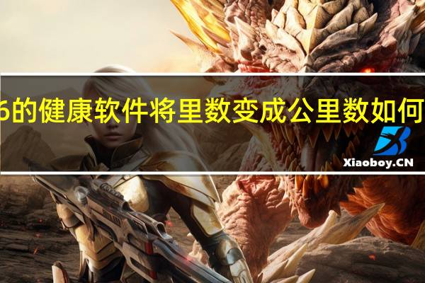 如何用科普iPhone6的健康软件将里数变成公里数 如何删除苹果iOS8系统的提醒