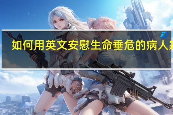如何用英文安慰生命垂危的病人家属