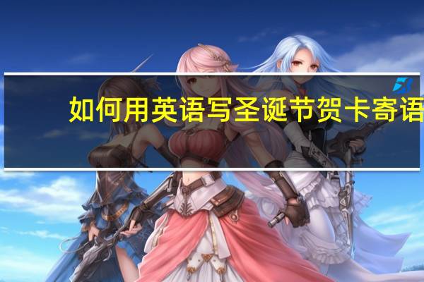 如何用英语写圣诞节贺卡寄语?