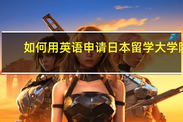 如何用英语申请日本留学大学院