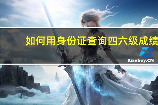 如何用身份证查询四六级成绩