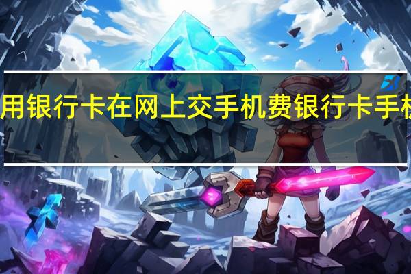 如何用银行卡在网上交手机费 银行卡手机充值号码