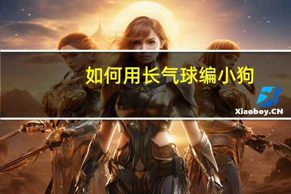 如何用长气球编小狗（如何隐藏qqip）