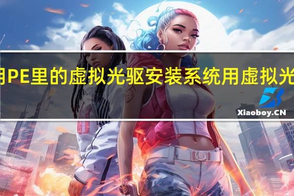 如何用PE里的虚拟光驱安装系统 用虚拟光驱安装系统