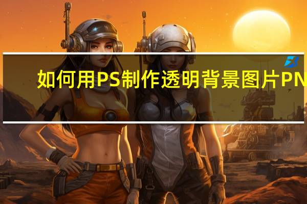 如何用PS制作透明背景图片PNG