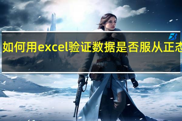 如何用excel验证数据是否服从正态分布