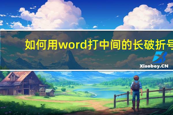 如何用word打中间的长破折号