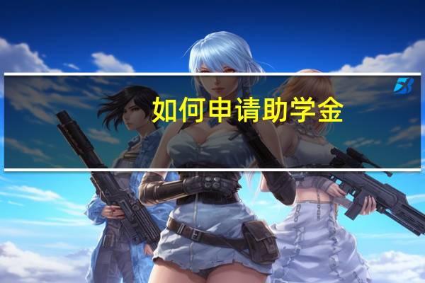 如何申请助学金
