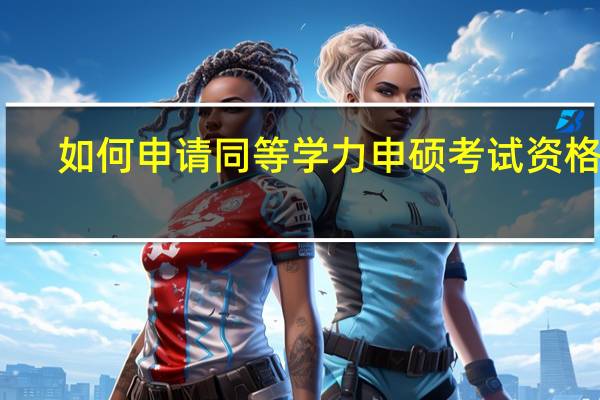 如何申请同等学力申硕考试资格卡