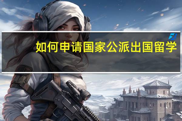 如何申请国家公派出国留学