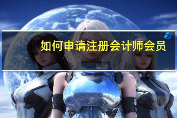 如何申请注册会计师会员