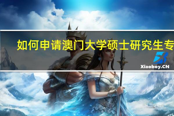 如何申请澳门大学硕士研究生专业