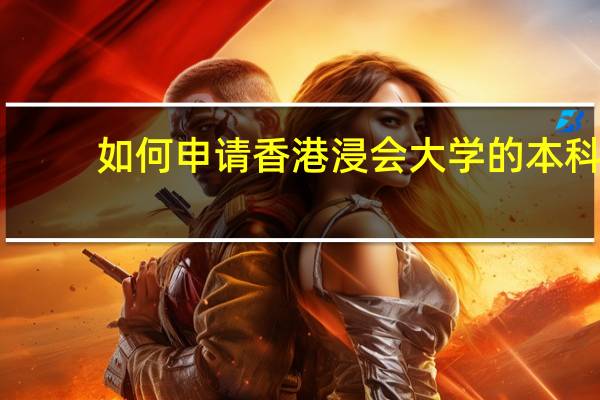 如何申请香港浸会大学的本科
